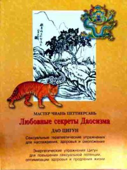 Книга Цеттнерсань Ч. Любовные секреты Даосизма Дао Цигун, 11-12738, Баград.рф